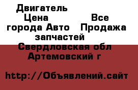 Двигатель Toyota 4sfe › Цена ­ 15 000 - Все города Авто » Продажа запчастей   . Свердловская обл.,Артемовский г.